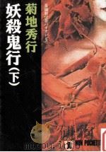 妖殺鬼行 下   1991.10  PDF电子版封面    菊地秀行 