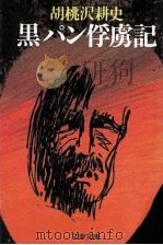 黒パン俘虜記（1986.01 PDF版）