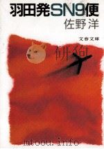 羽田発SN9便   1990.12  PDF电子版封面    佐野洋 