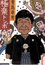 極楽トンボ   1986.02  PDF电子版封面    青島幸男 