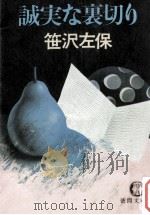 誠実な裏切り   1982.02  PDF电子版封面    笹沢左保 