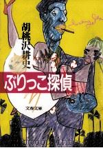 ぶりっこ探偵   1987.07  PDF电子版封面    胡桃沢耕史 