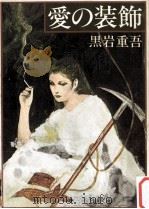 愛の装飾   1977.06  PDF电子版封面    黒岩重吾 