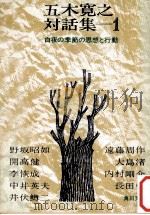 白夜の季節の思想と行動   1973.05  PDF电子版封面    五木寛之 