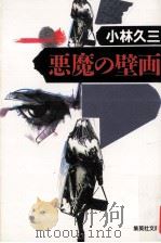 悪魔の壁画   1992.04  PDF电子版封面    小林久三 