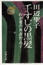 千すじの黒髪   1975.07  PDF电子版封面    田辺聖子 