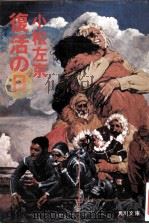 復活の日   1975.10  PDF电子版封面    小松左京 