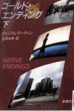 コールド·エンディング 下   1988.06  PDF电子版封面    Martin 