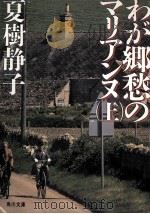 わが郷愁のマリアンヌ 上   1988.10  PDF电子版封面    夏樹静子 