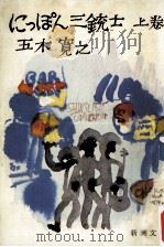 にっぽん三銃士 上（1974.05 PDF版）