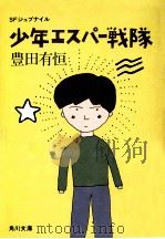 少年エスパー戦隊   1976.04  PDF电子版封面    豊田有恒 