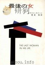 最後の女（1976.04 PDF版）