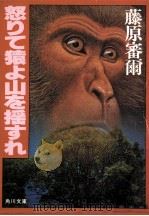怒りて猿よ山を揺すれ（1983.08 PDF版）