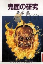 鬼面の研究   1984.08  PDF电子版封面    栗本薫 