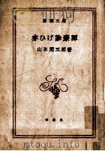赤ひげ診療譚（1964.10 PDF版）