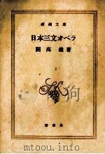 日本三文オペラ   1971.06  PDF电子版封面    開高健 