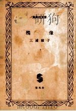 残像   1977.11  PDF电子版封面    三浦綾子 