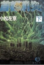 首都消失 2   1986.11  PDF电子版封面    小松左京 