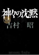 神々の沈黙   1972.12  PDF电子版封面    吉村昭 