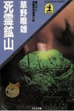死霊鉱山   1985.09  PDF电子版封面    草野唯雄 