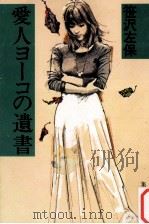 愛人ヨーコの遺書   1980.11  PDF电子版封面    笹沢左保 