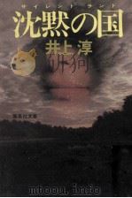沈黙の国   1988.01  PDF电子版封面    井上淳 