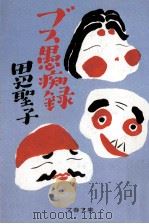 ブス愚痴録   1992.03  PDF电子版封面    田辺聖子 