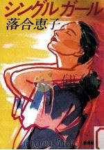 シングルガール   1986.03  PDF电子版封面    落合恵子 