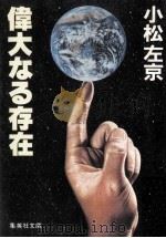 偉大なる存在   1983.01  PDF电子版封面    小松左京 