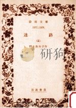 迷路 2   1958.05  PDF电子版封面    野上弥生子 