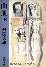 山肌 下   1984.06  PDF电子版封面    丹羽文雄 