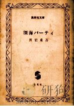 深海パーティ   1981.08  PDF电子版封面    黒岩重吾 