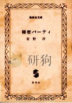 秘密パーティ   1978.04  PDF电子版封面    佐野洋 