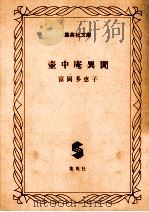 壺中庵異聞（1978.09 PDF版）