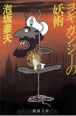 ヨギガンジーの妖術   1987.01  PDF电子版封面    泡坂妻夫 