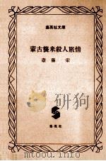 蒙古襲来殺人旅情   1993.04  PDF电子版封面    斎藤栄 