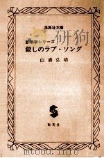 殺しのラブ·ソング（1989.01 PDF版）