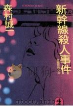 新幹線殺人事件   1988.10  PDF电子版封面    森村誠一 