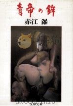 青帝の鉾   1982.04  PDF电子版封面    赤江瀑 