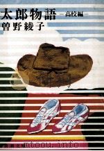 太郎物語 1   1978.08  PDF电子版封面    曽野綾子 
