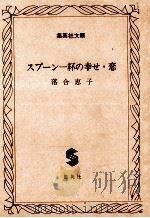 スプーン一杯の幸せ·恋   1980.11  PDF电子版封面    落合恵子 