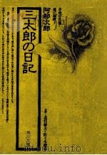 三太郎の日記   1979.05  PDF电子版封面    阿部次郎 