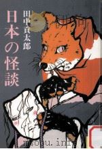 日本の怪談 1   1985.12  PDF电子版封面    田中貢太郎 