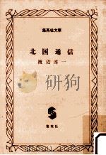 北国通信   1985.11  PDF电子版封面    渡辺淳一 