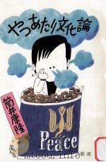 やつあたり文化論   1979.10  PDF电子版封面    筒井康隆 