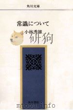 常識について   1968.11  PDF电子版封面    小林秀雄 