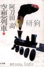 空想列車 上   1992.12  PDF电子版封面    阿刀田高 