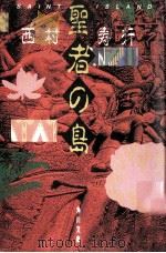 聖者の島   1991.03  PDF电子版封面    西村寿行 