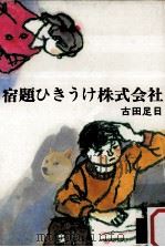 宿題ひきうけ株式会社   1977.05  PDF电子版封面    古田足日 
