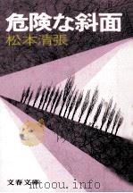 危険な斜面   1980.03  PDF电子版封面    松本清張 